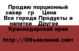 Продаю порционный сахар 5 гр. › Цена ­ 64 - Все города Продукты и напитки » Другое   . Краснодарский край